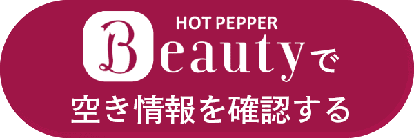 ホットペッパー予約